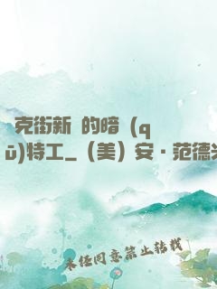 貝克街新來的暗區(qū)特工