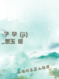 貞子懷孕計(jì)劃
