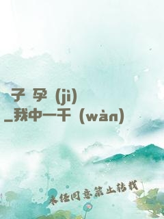 貞子懷孕計(jì)劃