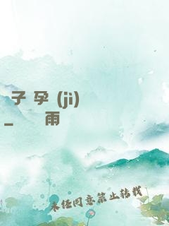 貞子懷孕計(jì)劃