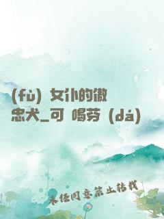 負(fù)債女仆的傲嬌忠犬