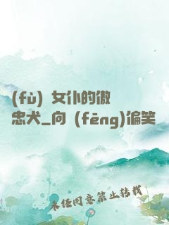 負(fù)債女仆的傲嬌忠犬