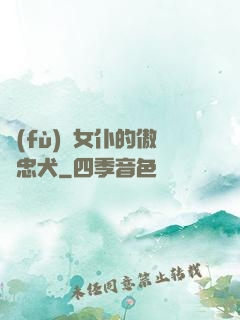 負(fù)債女仆的傲嬌忠犬