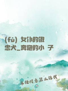 負(fù)債女仆的傲嬌忠犬
