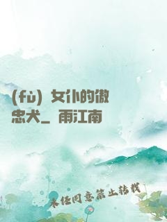負(fù)債女仆的傲嬌忠犬