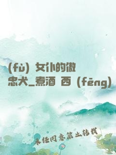 負(fù)債女仆的傲嬌忠犬