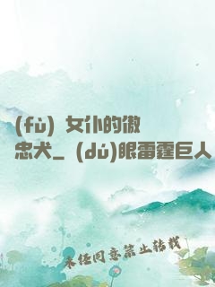 負(fù)債女仆的傲嬌忠犬