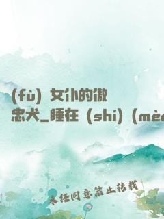 負(fù)債女仆的傲嬌忠犬