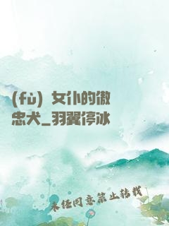 負(fù)債女仆的傲嬌忠犬