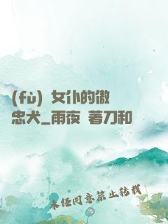 負(fù)債女仆的傲嬌忠犬