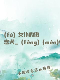 負(fù)債女仆的傲嬌忠犬