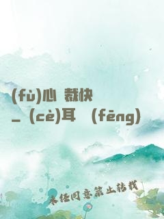 負(fù)心總裁快滾開