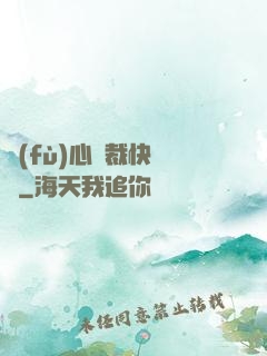 負(fù)心總裁快滾開