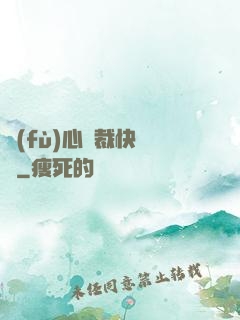 負(fù)心總裁快滾開