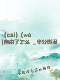 財(cái)務(wù)自由了怎么辦