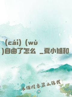 財(cái)務(wù)自由了怎么辦