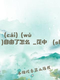 財(cái)務(wù)自由了怎么辦
