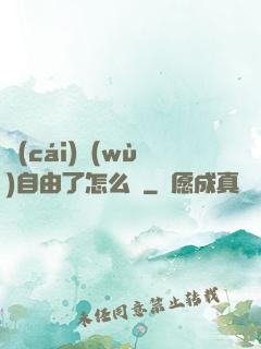 財(cái)務(wù)自由了怎么辦