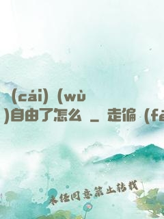 財(cái)務(wù)自由了怎么辦