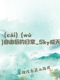 財(cái)務(wù)自由后的日常