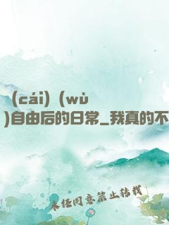財(cái)務(wù)自由后的日常