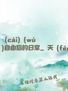 財(cái)務(wù)自由后的日常