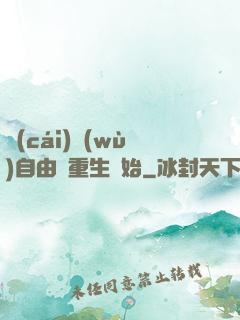 財(cái)務(wù)自由從重生開始