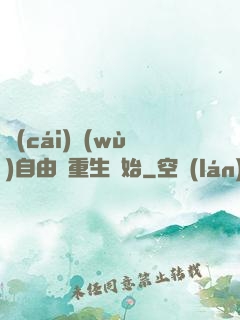 財(cái)務(wù)自由從重生開始