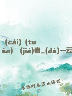 財(cái)團(tuán)終結(jié)者