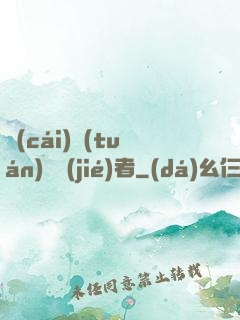 財(cái)團(tuán)終結(jié)者