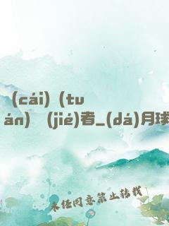財(cái)團(tuán)終結(jié)者
