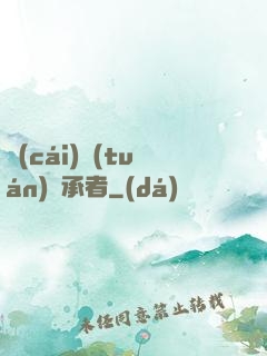 財(cái)團(tuán)繼承者