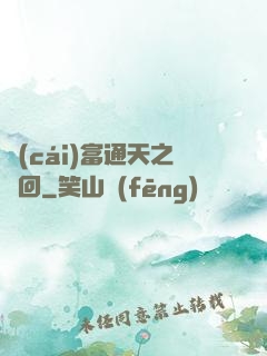 財(cái)富通天之輪回