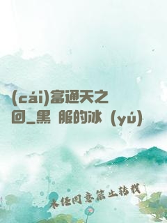 財(cái)富通天之輪回