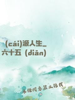 財(cái)源人生