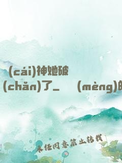 財(cái)神她破產(chǎn)了