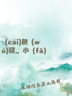 財(cái)色無(wú)疆