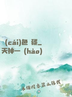 財(cái)色無疆