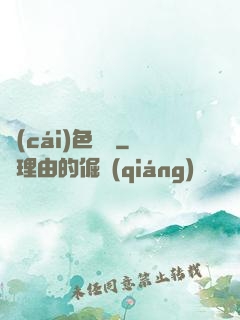 財(cái)色無雙