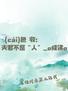 財(cái)色雙收：夫君不是“人”