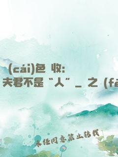 財(cái)色雙收：夫君不是“人”