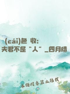 財(cái)色雙收：夫君不是“人”