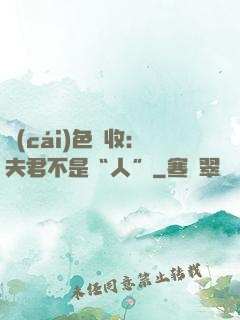 財(cái)色雙收：夫君不是“人”
