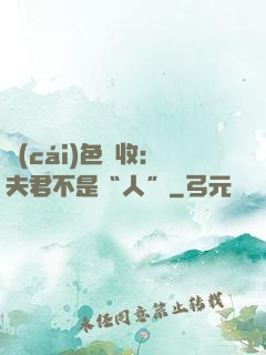 財(cái)色雙收：夫君不是“人”