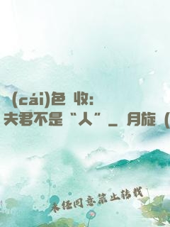 財(cái)色雙收：夫君不是“人”