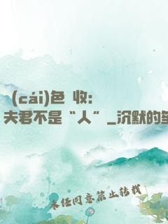 財(cái)色雙收：夫君不是“人”