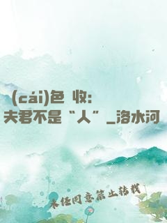 財(cái)色雙收：夫君不是“人”