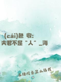 財(cái)色雙收：夫君不是“人”
