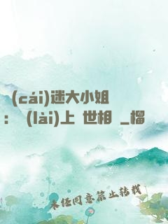 財(cái)迷大小姐：賴(lài)上絕世相爺