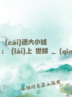 財(cái)迷大小姐：賴(lài)上絕世相爺